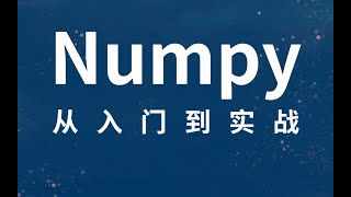 保姆级numpy教程（从入门到实践）Python基础 1 IO函数