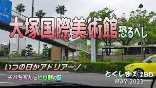 ５月の徳島②  大塚国際美術館広すぎです 晩御飯は JR徳島駅近くの 大衆割烹【安兵衛】お手後価格で美味しい人気店 大満足(^▽^)/