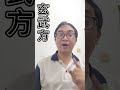 命理小常識：玄武方 1 可开cc字幕，简繁体