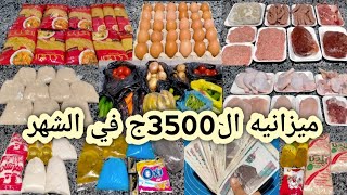 ميزانيه ال3500ج في الشهر🌿خزين رمضان 🌜 اقسم بالله دي ميزانيه بيتي ل5افراد 🤔الست الشاطره زرق 💪