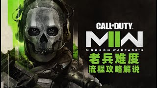 【4K】LaoDai《Call of Duty: Modern Warfare2》 13 A Thousand Shots【Veteran difficulty】