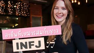 INFJ - 16 personalities | อาชีพที่เหมาะสม | EP - 011 | EmilyMe