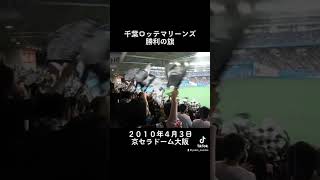 ２０１０年４月３日 ロッテ 勝利の旗