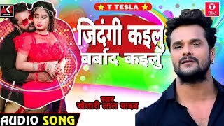 #Hd Video Khesari lal yadav ka gana ||जिन्दगी बर्बाद कइलु ||  New Song Bewafai 2021 Super Hit