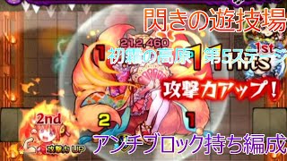 [モンスト]初霜の高原　第5ステージ攻略　アンチブロック持ち編成で楽々攻略