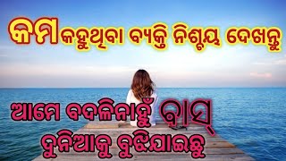 କମ କହୁଥିବା ମନୁଷ୍ୟ ନିଶ୍ଚୟ ଦେଖନ୍ତୁ ||True Line||Motivational Quotes In Odia||Padma Motivation