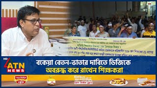 বকেয়া বেতন-ভাতার দাবিতে ডিজিকে অবরুদ্ধ করে রাখেন শিক্ষকরা | DG blocked  | Salary arrears | ATN News