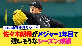 佐々木朗希がメジャー1年目で残しそうなシーズン成績【なんJ プロ野球反応集】【2chスレ】【5chスレ】