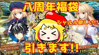 【FGO】シャルル狙いで8周年福袋召喚いきます!!【八周年記念福袋召喚ガチャ】