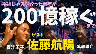 【佐藤航陽】資産200億円になるまで【青汁王子/三崎優太/佐藤航陽/箕輪厚介/幻冬舎/経営者/実業家/メタバース/お金2.0/世界2.0】