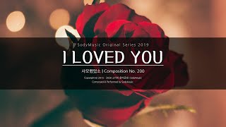사모했었소(I Loved You) - 2019 Music by SodyMusic | 사극풍 피아노곡