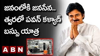 జనంలోకి జనసేన..త్వరలో పవన్ కళ్యాణ్ బస్సు యాత్ర || Pawan Kalyan | JANASENA | ABN Telugu