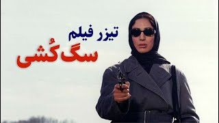 تیزر «سگ‌کُشی» به کارگردانی بهرام بیضایی / Teaser of \