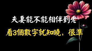 夫妻能不能相伴到老，看3個數字就知曉，很準