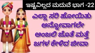 ಅಂಜಲಿ ಜೊತೆ ಮತ್ತೆ ಜಗಳಕ್ಕೆ ಇಳಿದ ಜೀವ || emotional stories||heart touching stories|| motivational videos