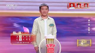 [2024中国诗词大会]花+月飞花令|CCTV