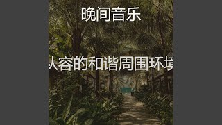 一尘不染周围环境印象数