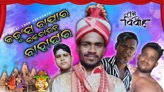 କଜୁଂସ୍ ବାପାର ଲକଡାଉନ୍ ବାହାଘର ||Kanjus bapara luck down bahaghara || Odia new Comedy || kh local toka