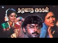 Thazhuvatha Kaigal | Tamil Full Movie | Vijayakanth | Ambika | Anuradha | Senthil | Kutti Padmini |