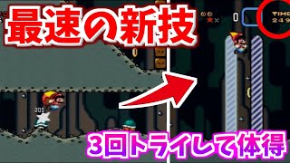 元世界1位がやり出した最速の技を見様見真似で3回挑戦したら体得してしまったシーン【マリオワールドRTA】【2021/03/03】