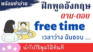 ฝึกพูดภาษาอังกฤษ ถาม ตอบ เวลาว่าง (free time) ชอบทำอะไร พร้อมคำอ่าน ฝึกออกเสียง ใช้ในชีวิตประจำวัน