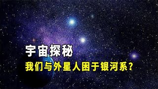 宇宙探秘：我们与外星人困于银河系？