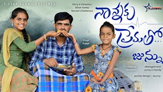 నాన్నకి ప్రేమతో జున్ను father's love father's emotion junnu video sindhu mateti emotional video