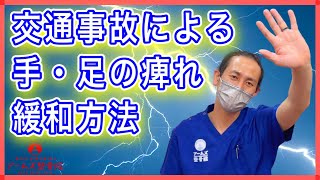 【交通事故】むちうちによる手・足の痺れ緩和方法！【岡崎　むちうち　整骨院】