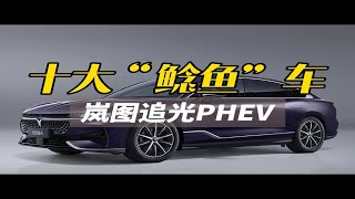 2023十大价格鲶鱼车——岚图追光PHEV