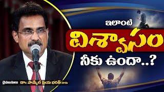 What is True Faith? | ఇలాంటి విశ్వాసం నీకుందా? | Dr  Samuel Priya Bharat