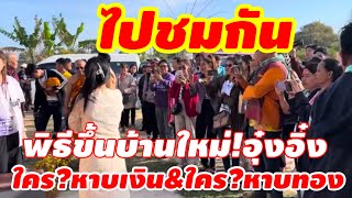 พิธีขึ้นบ้านใหม่!ใครมาบ้างใครทำอะไร?ไปชมกัน#อุ๋งอิ๋งเพชรบ้านแพง