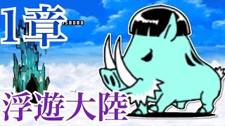 未来編1章浮遊大陸挑んでみた【にゃんこ大戦争】