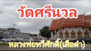 พาไปวัดศรีนวล วัดอดีตหลวงพ่อเสือดำ หนองแขม กรุงเทพฯ