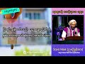 နေစရာအဖို့ တာဝန်သော ဘုရား yearend sermon highlight saya hsoe newrhemasermon