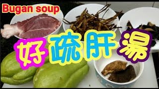 【合掌瓜疏肝湯】 🫒佛手瓜 👍止咳 肝鬱氣滯 肝胃不和 咳嗽痰多好療效 祛濕 消化不良 豬腱湯Chayote and pork shank soup with dried lily bud