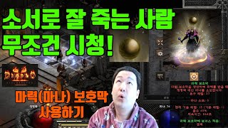 디아블로2레저렉션 소서로 잘 죽어서 고생이신 분!! 마력보호막을 사용해 보세요