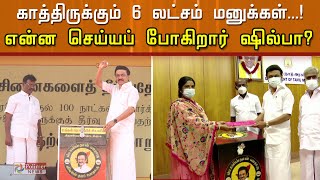 காத்திருக்கும் 6 லட்சம் மனுக்கள்...! என்ன செய்யப் போகிறார் ஷில்பா?