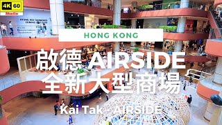 啟德 AIRSIDE 4K | Kai Tak - AIRSIDE | DJI Pocket 2 | 2023.10.04