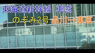 東海道新幹線 品川→東京車窓