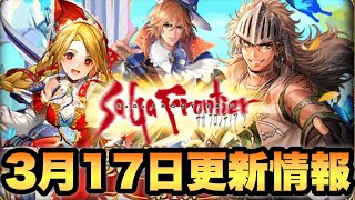 【ロマサガRS】 サガフロ2発売記念開催！3月17日更新情報 【ロマンシング サガ リ・ユニバース】