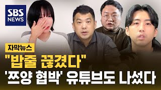 유튜브, '쯔양 협박 의혹' 유튜버 3명 \