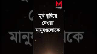 মুখ ঘুরিয়ে নেওয়া মানুষ গুলোকে সময় ঘুরিয়ে দেখাও #motivational #motivation #reelsfbシ #reelsfypシ