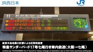 【激レア放送】特急サンダーバード17号七尾行き車内放送(大阪→七尾)