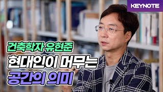 [Keynote] 건축학자 유현준, 건축물은 사회적 가치를 생각해야 합니다.