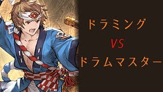 【グラブル】ドラミング　VS　ドラムマスター