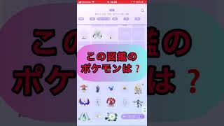 short📽️この図鑑のポケモンは⁉️【ポケモンGO】#ゲーム実況 #ポケモンgo #shorts