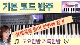 피아노 코드반주법 (실제예)\\ C.F.G 코드만 사용하는 반주법