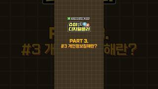 [크리에이터를 위한 쇼미더 디지털윤리 Q\u0026A] PART.3 #3 개인정보침해란?