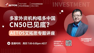 AETOS实盘账户交易答疑：盘点8月不能错过的金融产品