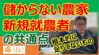 儲からない農家・新規就農者の共通点